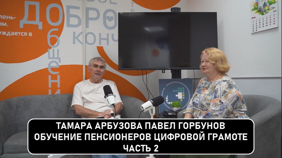 Подкаст Тамара Арбузова Павел Горбунов часть 1